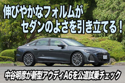 新型A6はスタイリッシュなだけでなくパフォーマンスも超一流！　中谷明彦も新世代クワトロに酔いしれた【動画】