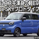 航続距離300km超えで軽EVの大本命に躍り出た！　スズキのe SKYプロトタイプに乗った【動画】