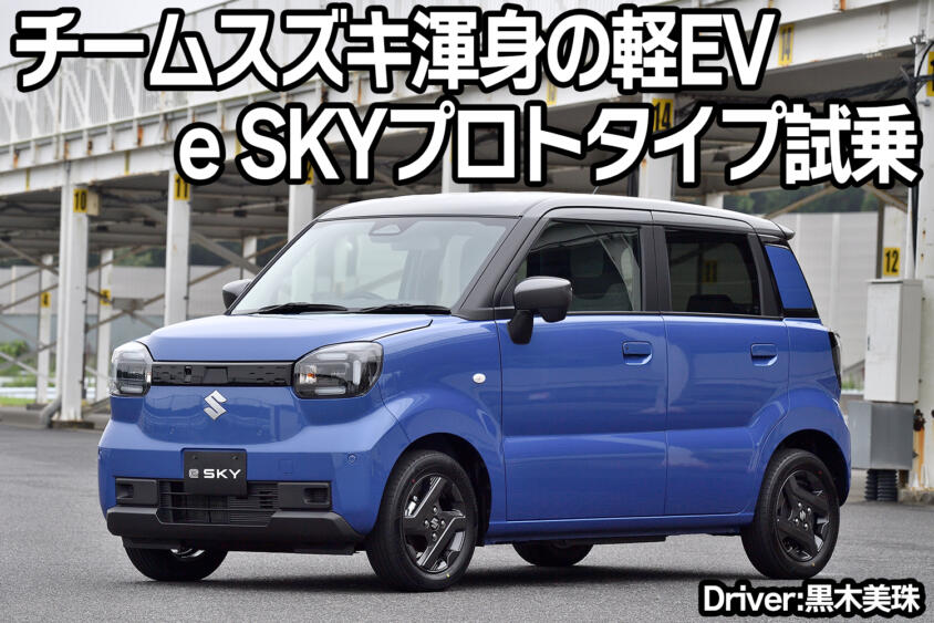 航続距離300km超えで軽EVの大本命に躍り出た！　スズキのe SKYプロトタイプに乗った【動画】