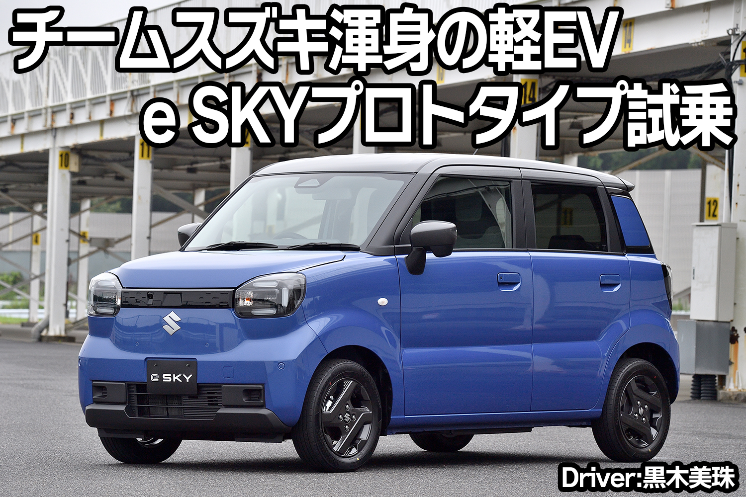 スズキe SKYプロトタイプに乗った【動画】