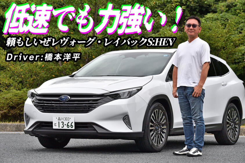 レヴォーグ・レイバックに待望のS:HEV！　マイルドHVを捨てて手に入れた「走りと燃費」の両立とは【動画】