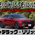 中谷明彦もサーキットをホンキで攻めたくなったＳＵＶ！　キャデラック・リリックVが速すぎた【動画】