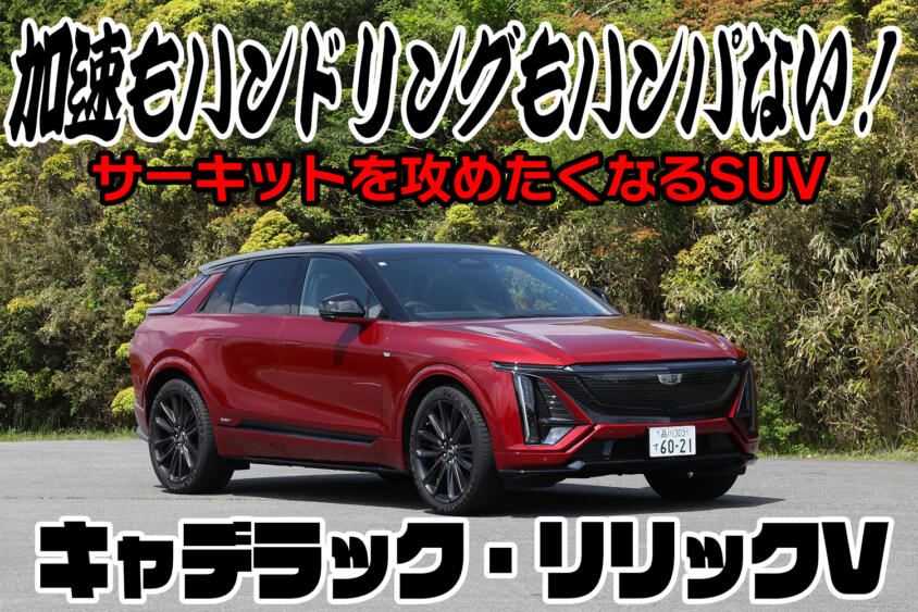 中谷明彦もサーキットをホンキで攻めたくなったＳＵＶ！　キャデラック・リリックVが速すぎた【動画】