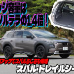 実用性アップでスバルらしさも爆増！　中谷明彦がトレイルシーカーを試乗チェック【動画】