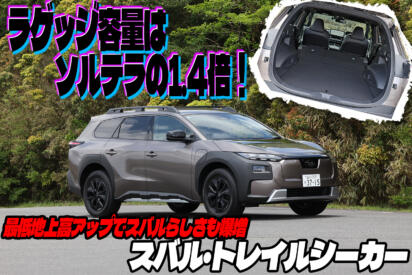 実用性アップでスバルらしさも爆増！　中谷明彦がトレイルシーカーを試乗チェック【動画】