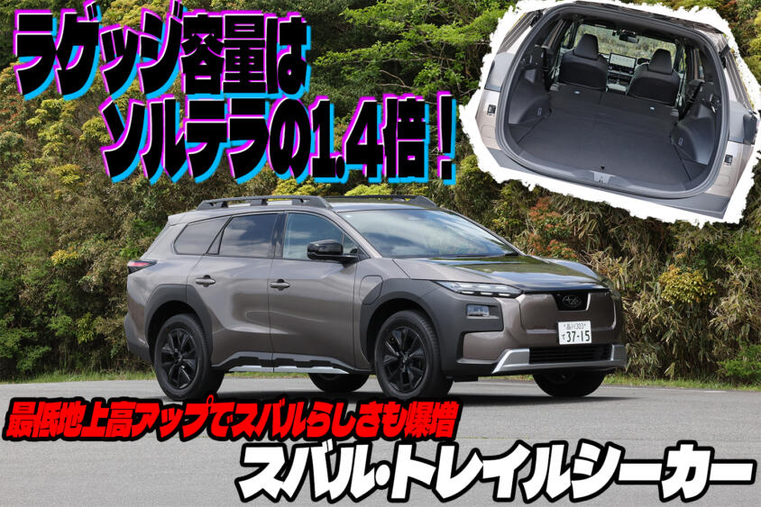 実用性アップでスバルらしさも爆増！　中谷明彦がトレイルシーカーを試乗チェック【動画】