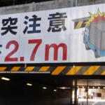 【画像】前は見えても上が見えない。数値上は通れるハズが……大型トラックを襲う「頭上事故」の恐怖 〜 画像6