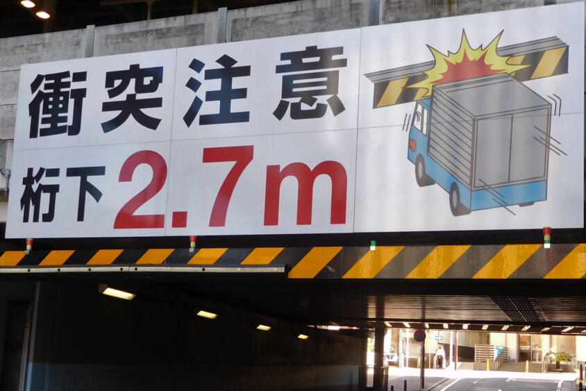 前は見えても上が見えない。数値上は通れるハズが……大型トラックを襲う「頭上事故」の恐怖