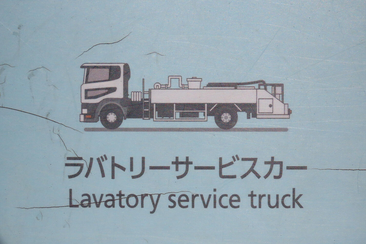 ラバトリートラックのイメージ