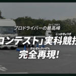 【画像】プロも苦戦する再現度！　日野とHORIが本気で作った大型車向け「超本格・教習シミュレーター」 〜 画像7