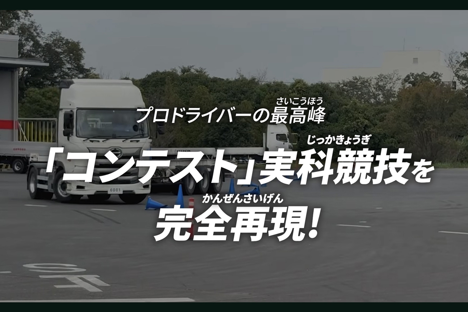 JAPAN TRUCK DRIVING SIMULATORのイメージ 〜 画像7