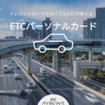 【画像】「ETCのみ」の高速入口が増加中で「現金派」阿鼻叫喚！　じつはクレカなしでもETCカードを作れる裏技が存在した 〜 画像2