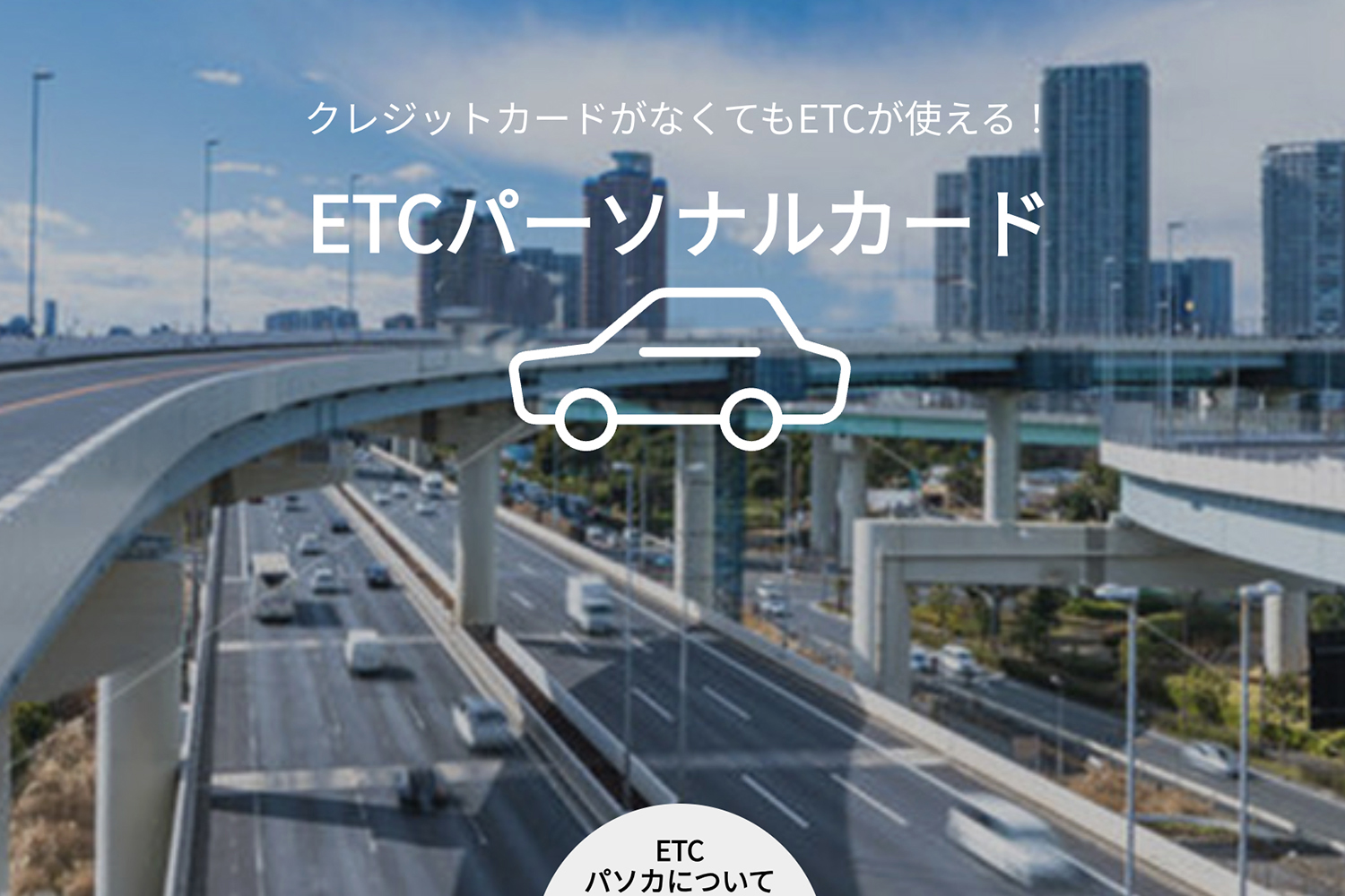 ETCカードはクレジットカードがなくても作れる方法があった 〜 画像2