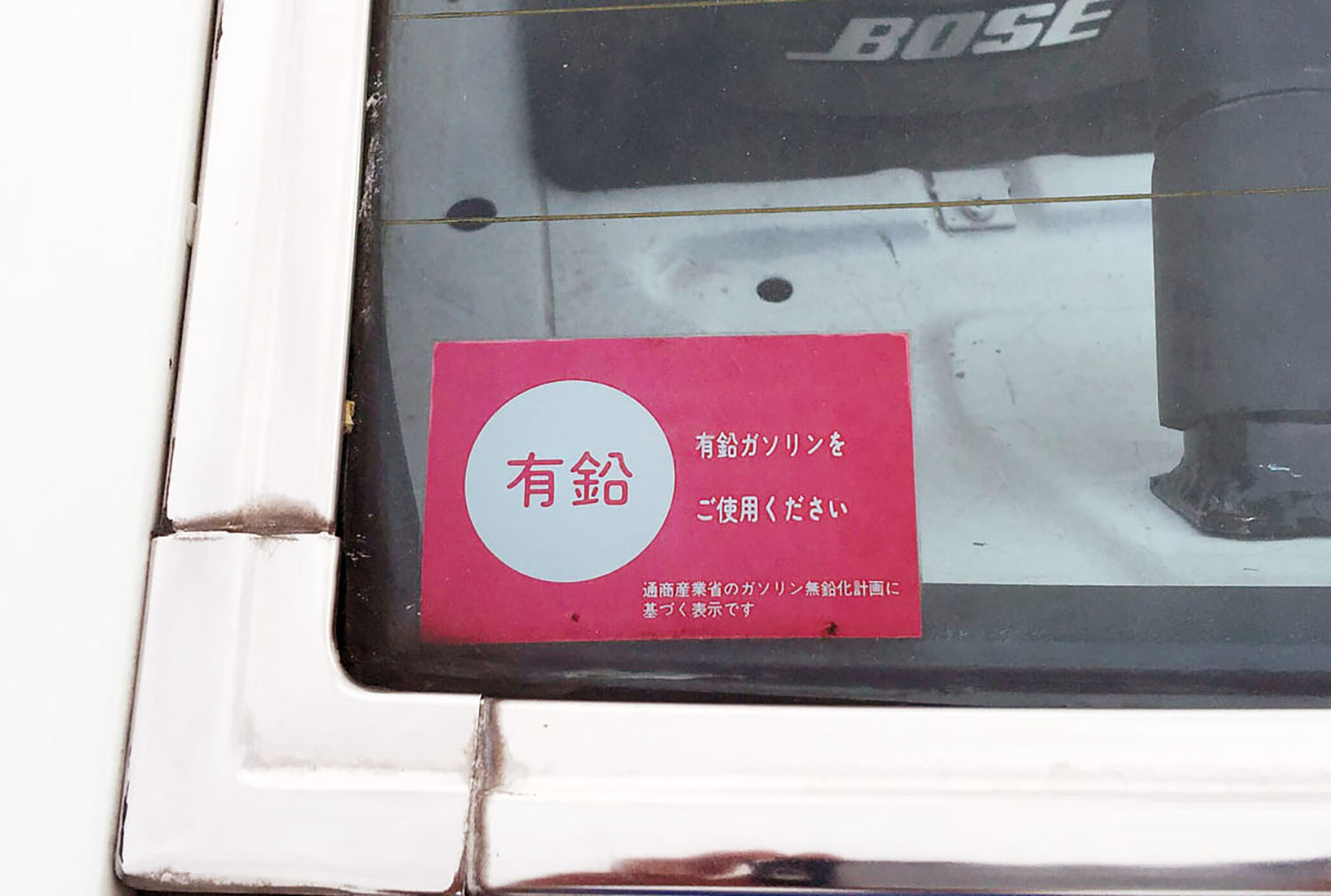 有鉛ガソリンのイメージ