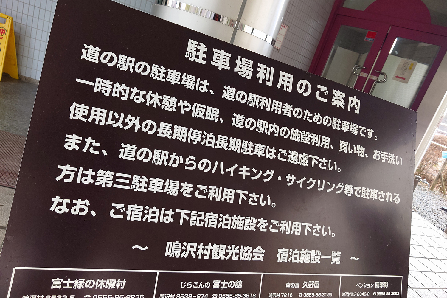 車中泊禁止の案内