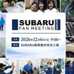 聖地"群馬"に集えスバリストたち！　スバルが10年ぶりにファン向けイベント「SUBARU FAN MEETING 2026」の開催を決定