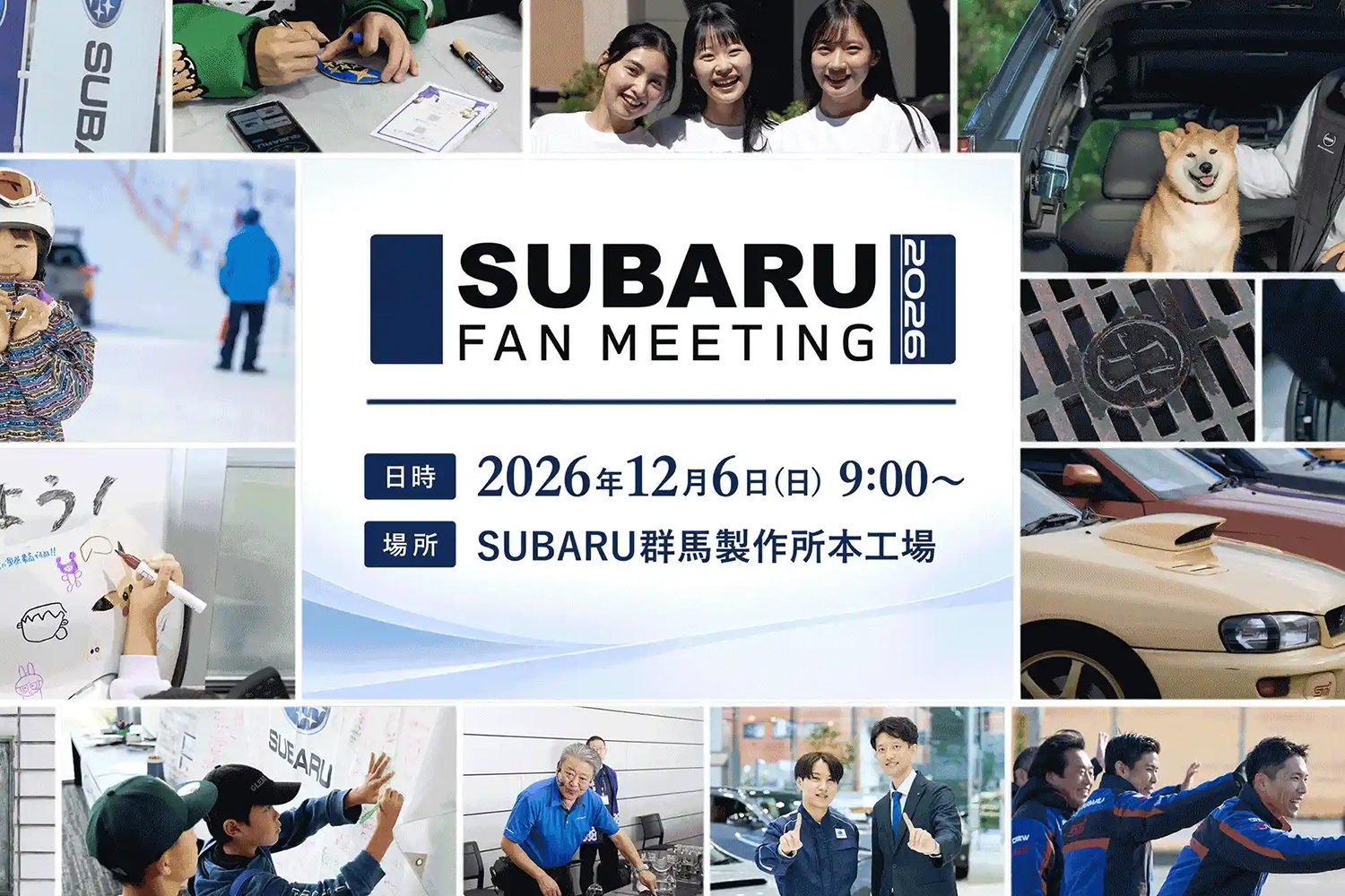 スバルが10年ぶりにファン向けイベント「SUBARU FAN MEETING 2026」の開催を決定