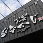 【画像】蕎麦好きももつ煮好きも昇天確実！　味はもちろん量もアッパレな食堂に川越で突入【Ｐ専食堂】 〜 画像14