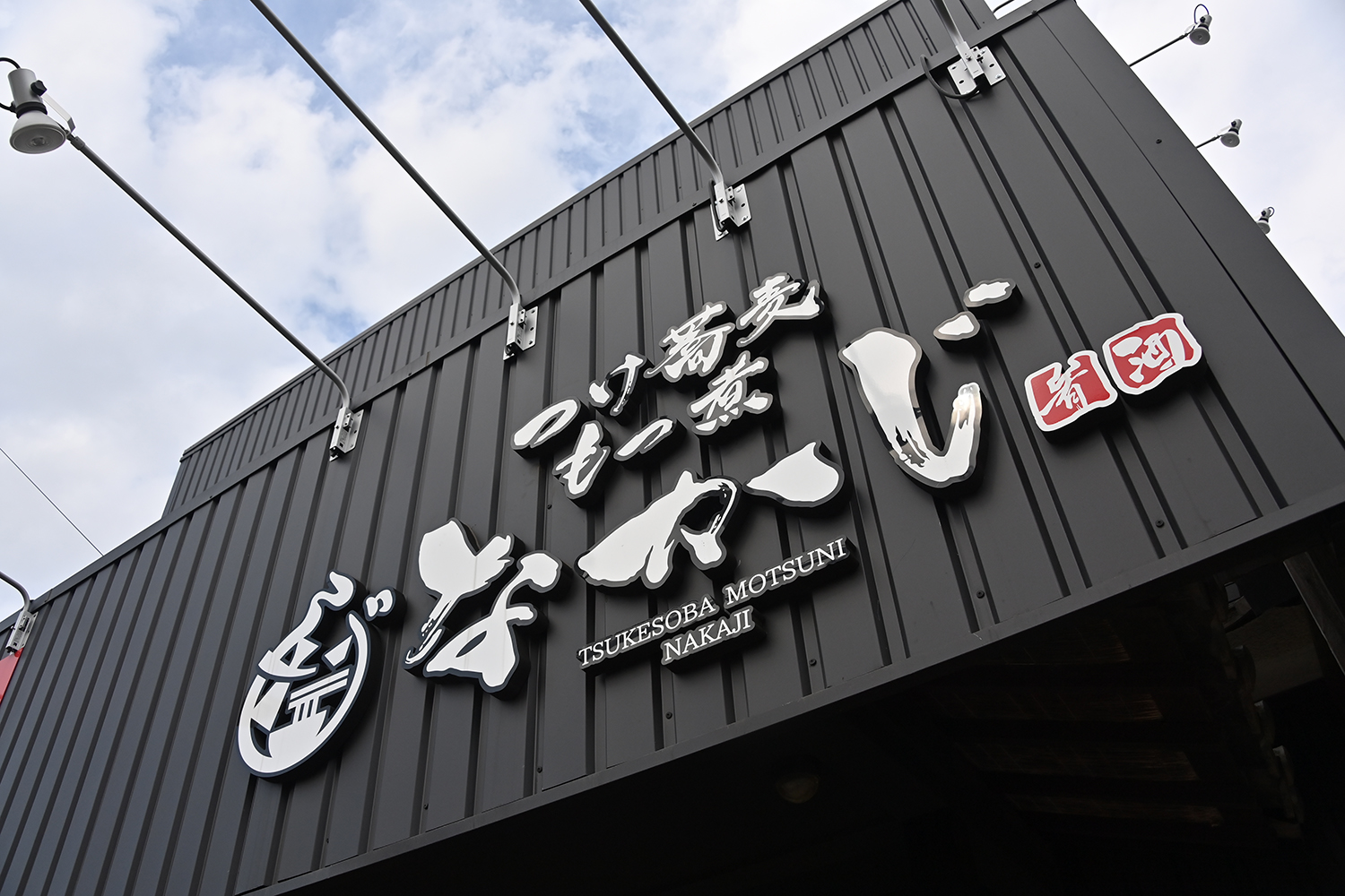 「つけ蕎麦もつ煮なかじ」はつけ蕎麦にもつ煮に油そばとすべてがうまくてボリュームたっぷり【Ｐ専食堂】 〜 画像14