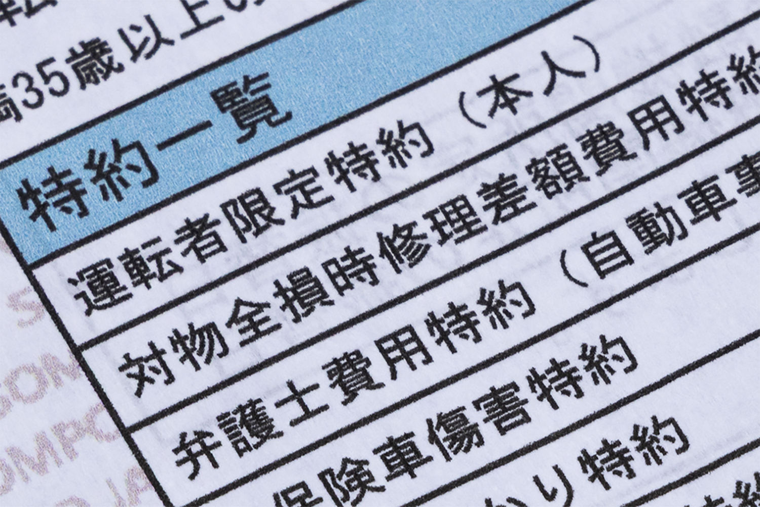 任意保険の特約一覧
