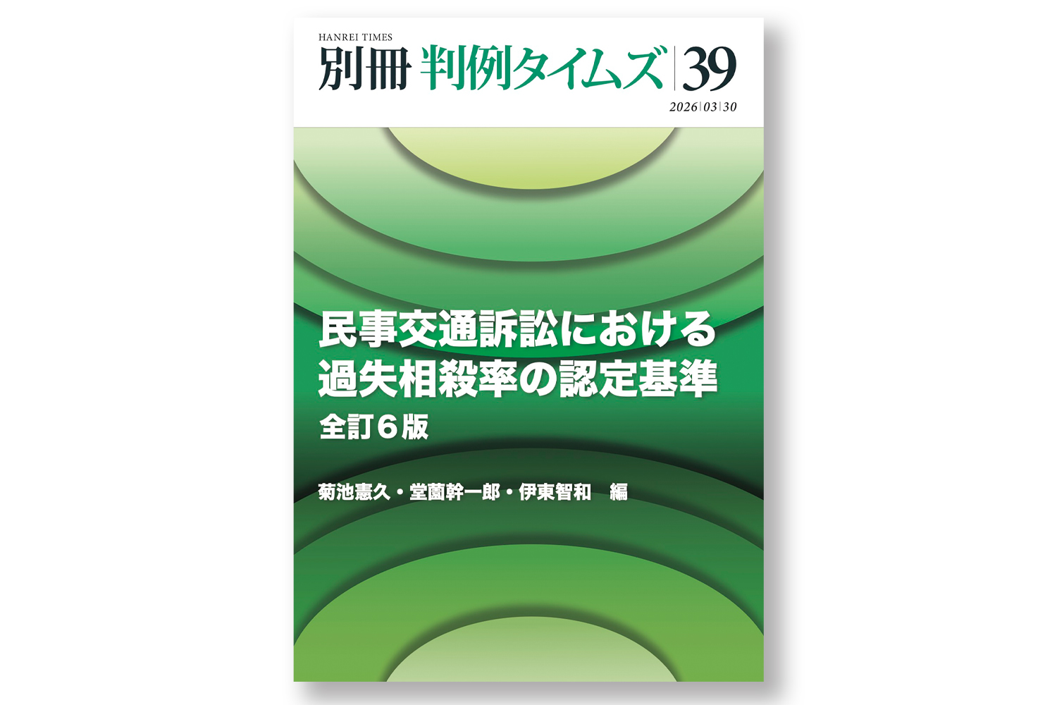 過去の事故事例をまとめた判例タイムズ