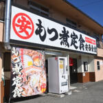 【画像】日本最強のもつ煮専門店が決まった！　お米農家がゆえの激ウマ食べ放題ご飯も含めて悶絶必至【Ｐ専食堂】 〜 画像1