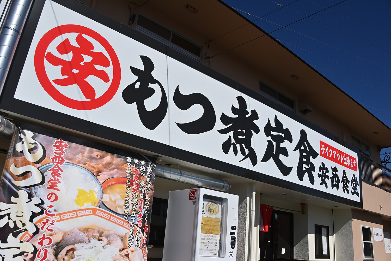 「安西食堂」は米もネギも味噌汁もおかわり自由の盛り放題セルフサービス【Ｐ専食堂】