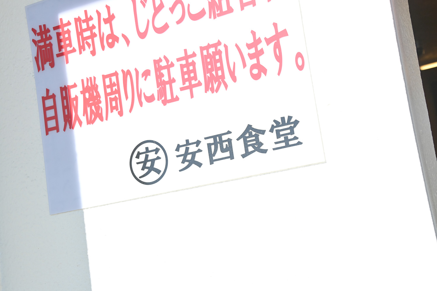 「安西食堂」は米もネギも味噌汁もおかわり自由の盛り放題セルフサービス【Ｐ専食堂】 〜 画像16