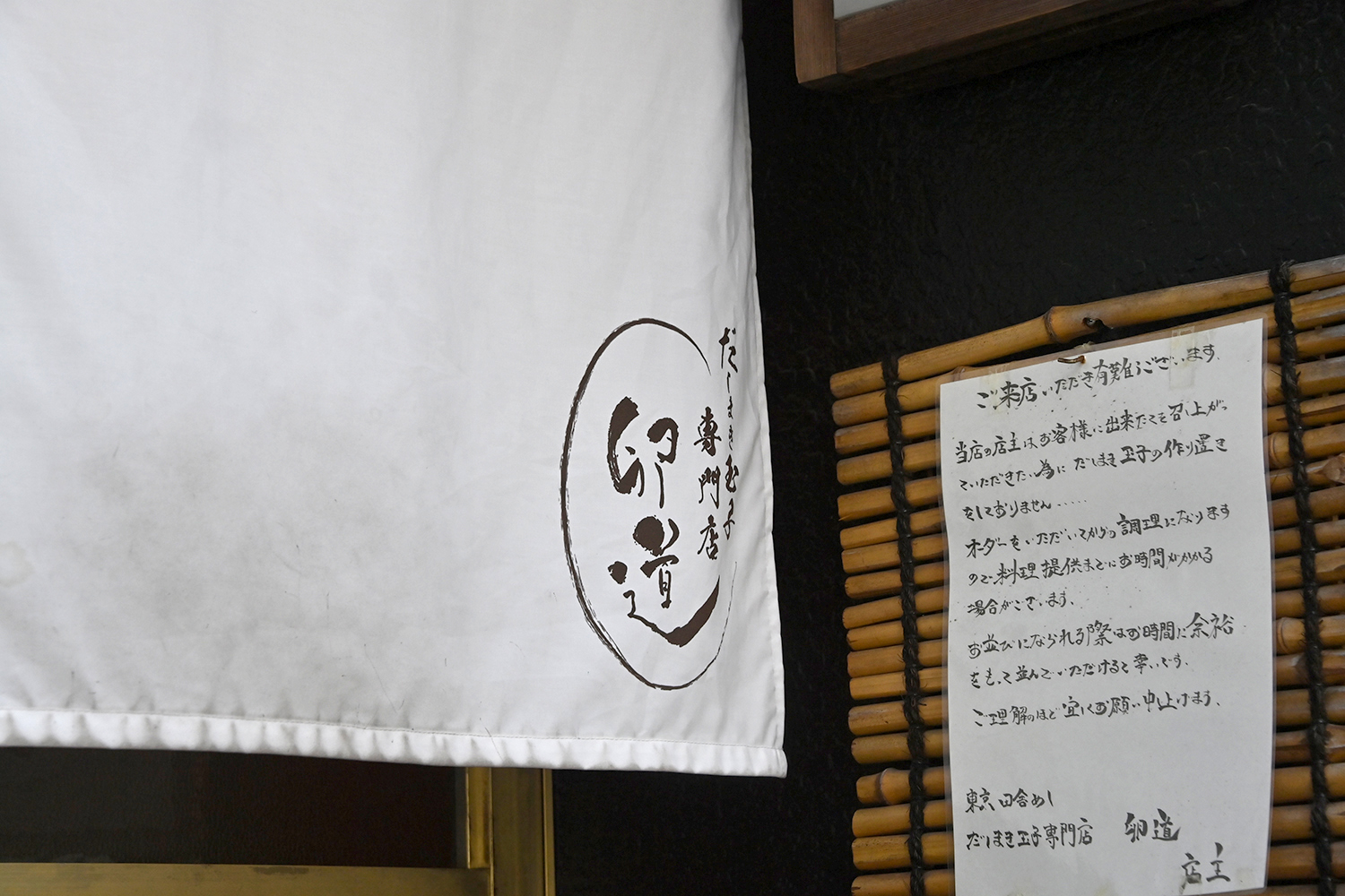 水・出汁・卵・米・油・箸までこだわる奥多摩の「卵道」は卵焼き界のファッションリーダーだった【Ｐ専食堂】 〜 画像1