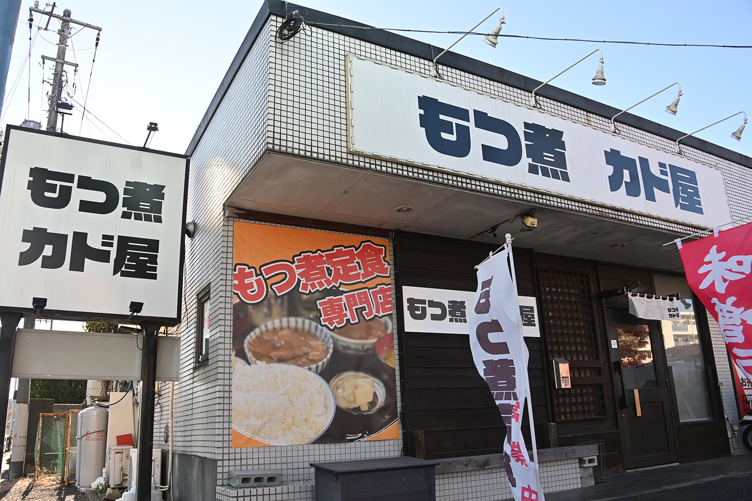 もつ煮 カド屋