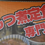 【画像】食べ終わった直後にもうリピりたい！　６種類のもつ煮に天国直行のもつ煮専門店を東京で発見【Ｐ専食堂】 〜 画像22