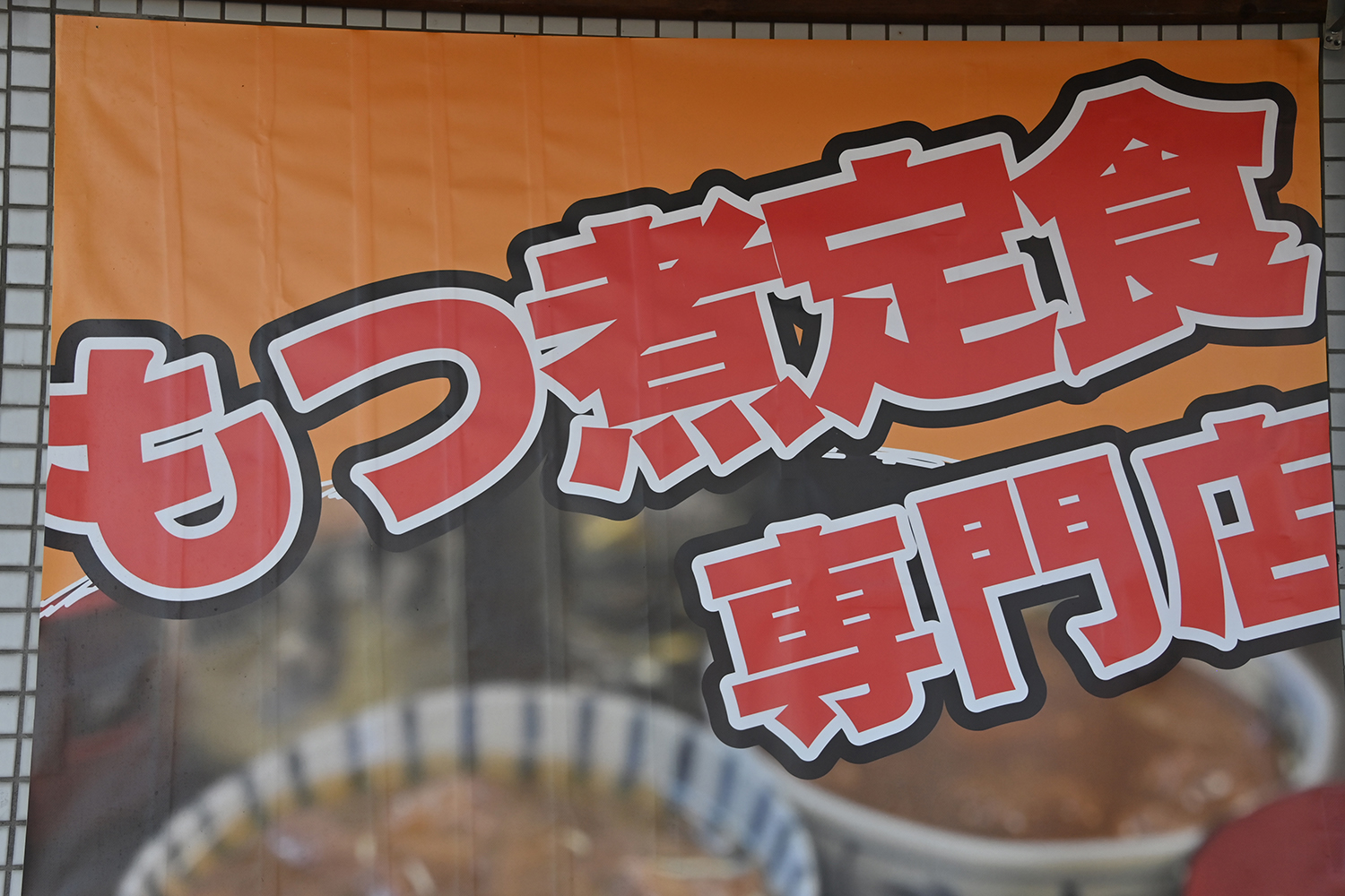 東京・青梅にもつ煮に溺れる"桃源郷"を発見【Ｐ専食堂】 〜 画像22