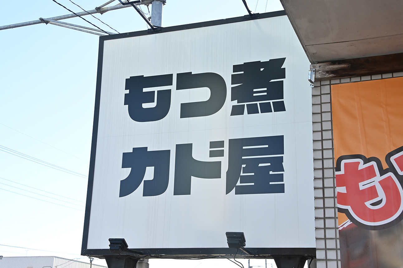 東京・青梅にもつ煮に溺れる"桃源郷"を発見【Ｐ専食堂】 〜 画像23