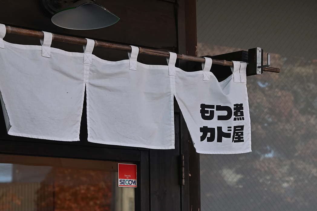 もつ煮 カド屋の暖簾