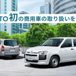 【画像】商用車もサブスクの時代へ！　KINTOが一部改良を受けた「プロボックス」の取り扱いを開始 〜 画像2