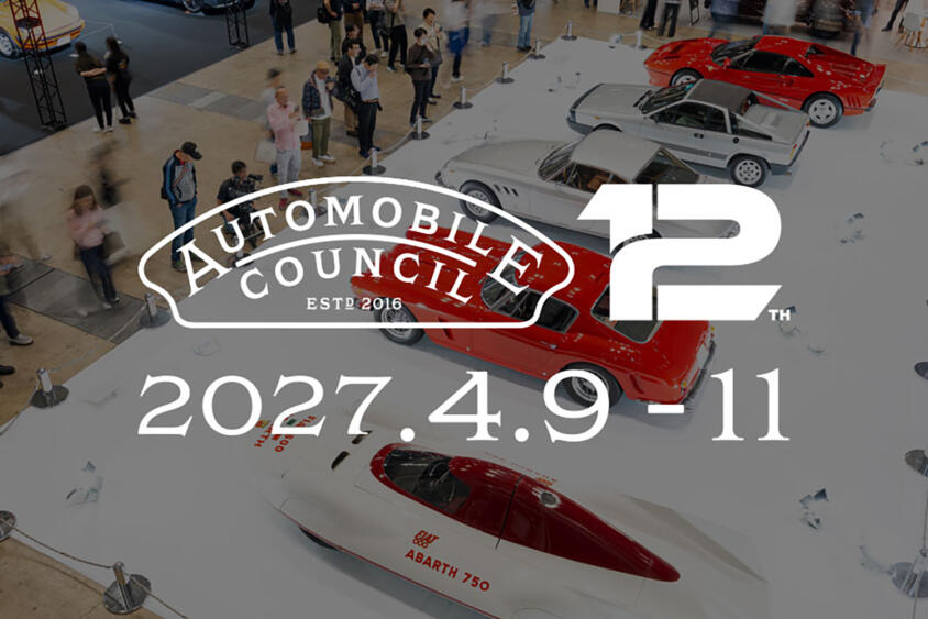 旧車やレアアイテムが集結するカーマニアの祭典！　AUTOMOBILE COUNCIL 2027の出展エントリーが開始