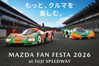 「頭文字D」コラボや787Bの限定グッズも！　物販も大充実のマツダファンフェスタ2026に行くしかない