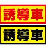 【画像】「特殊車両誘導中」のクルマに止められた！　じつは法的義務がないが絶対に譲るべき理由 〜 画像2