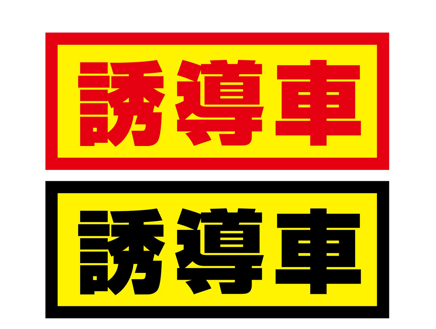 大型トレーラーの前後を走る「誘導車」にはどんな役割がある？ 〜 画像2