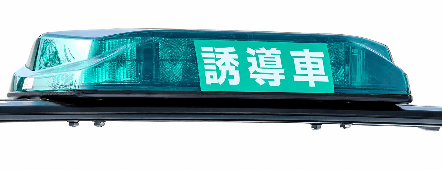 誘導車の緑色灯