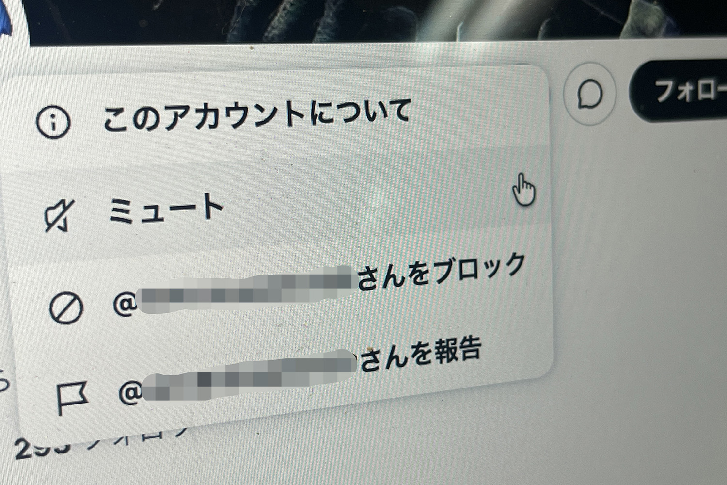 ミュート・ブロック