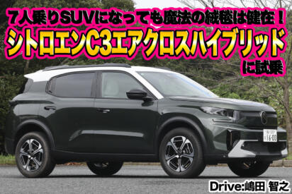 小さなボディに7人乗りでマイルドハイブリッドで燃費も良好！　新型シトロエンC3エアクロスハイブリッドが超使えるSUVだった【動画】