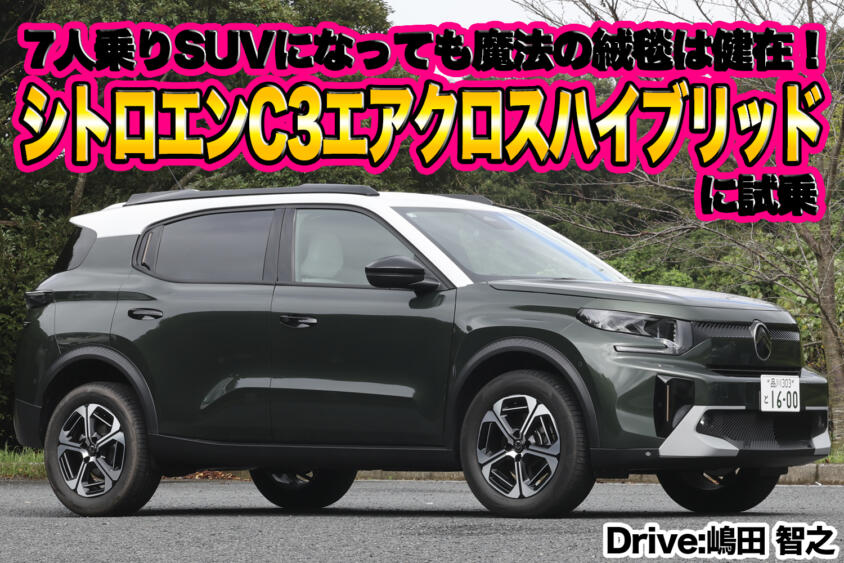 小さなボディに7人乗りでマイルドハイブリッドで燃費も良好！　新型シトロエンC3エアクロスハイブリッドが超使えるSUVだった【動画】