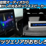 【画像】クルマに空間オーディオって必要？　業界初カロッツェリアのディスプレイオーディオ『DMH-SF1000』を試してタマげた【動画】 〜 画像1