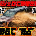 【画像】【独占試乗】新型パジェロが鳥取砂丘「ルナテラス」で激走！　圧倒的な4WD性能に中谷明彦も唸る【動画】 〜 画像2
