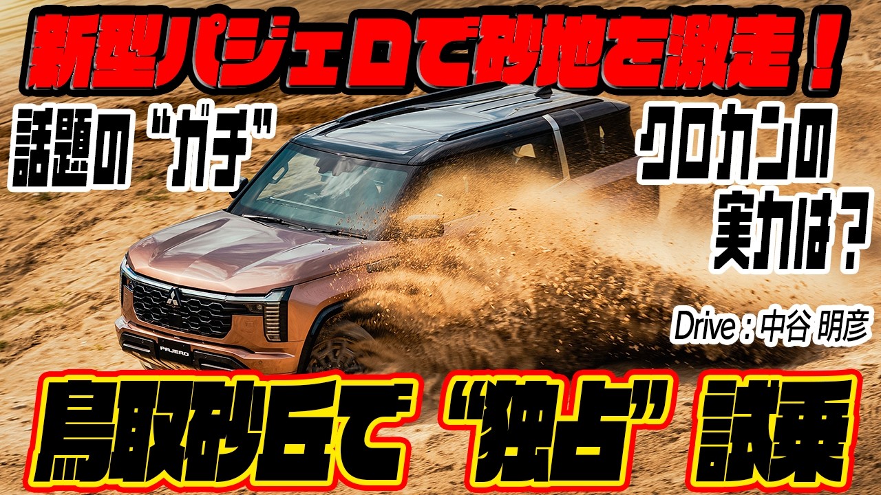 新型パジェロが鳥取砂丘「ルナテラス」で激走！ 〜 画像2