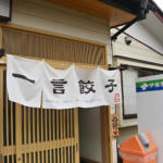【画像】熱々を噛むと肉汁がピュッ！　茨城の山里で見つけた「究極のモチモチ餃子」が一生食べ続けられるレベル【Ｐ専食堂】 〜 画像12