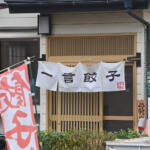 【画像】熱々を噛むと肉汁がピュッ！　茨城の山里で見つけた「究極のモチモチ餃子」が一生食べ続けられるレベル【Ｐ専食堂】 〜 画像15