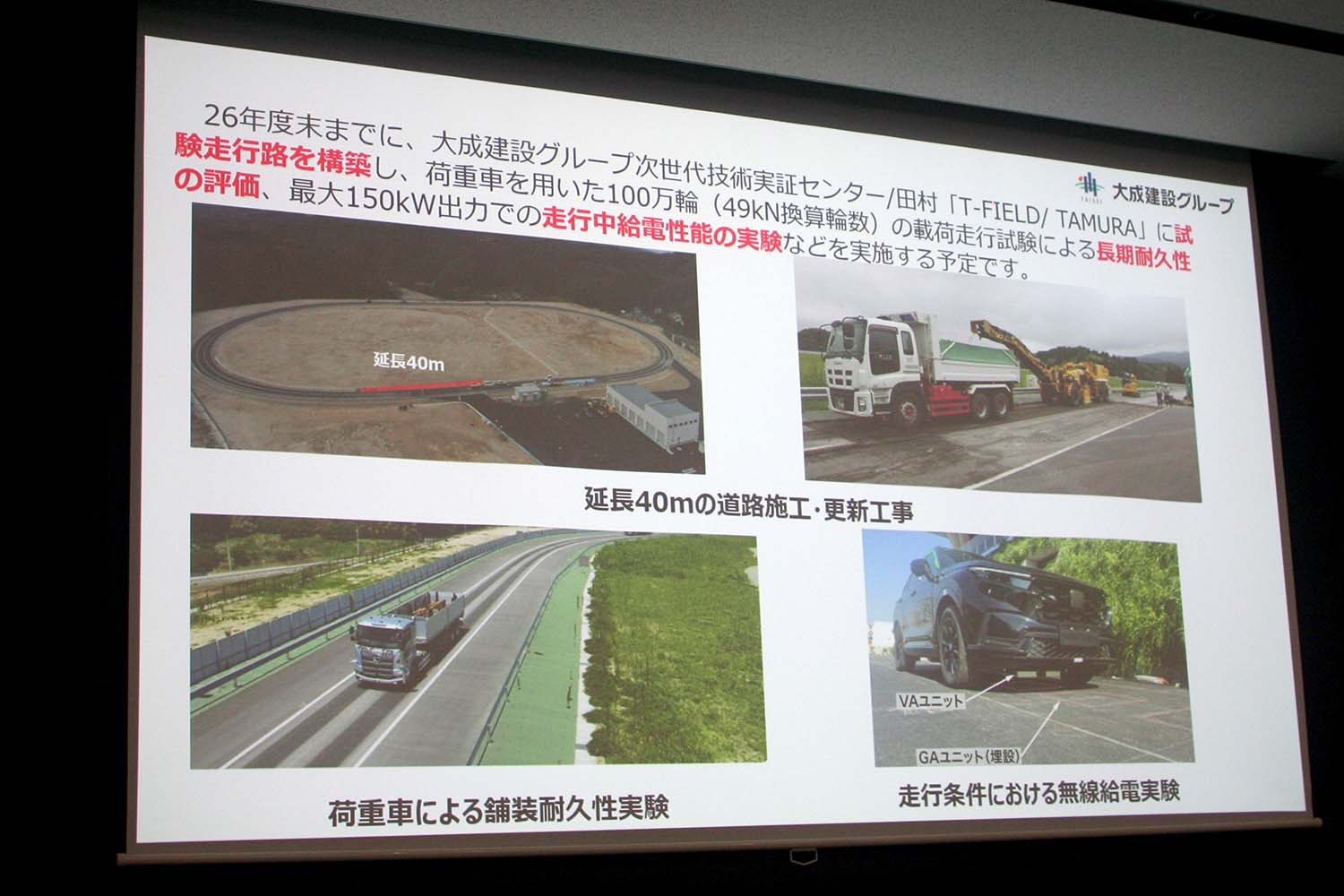 大成建設によるテストコースでの耐久テスト