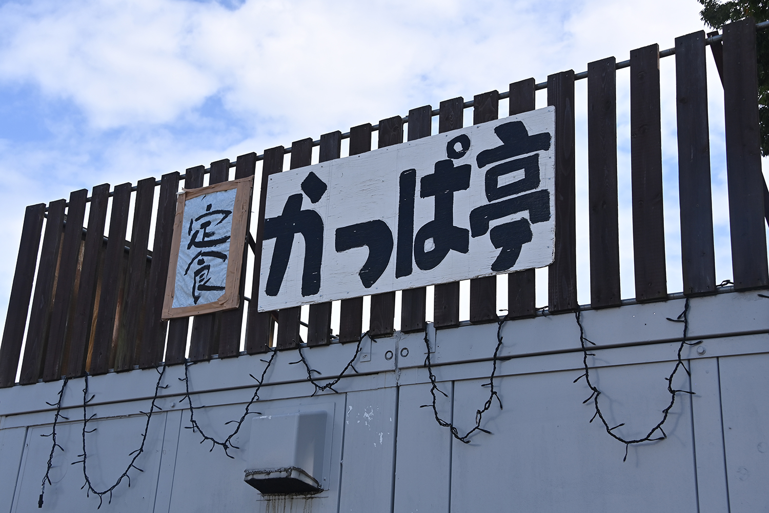 かっぱ亭の看板